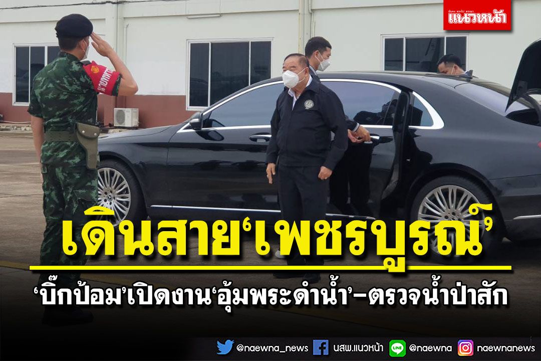 ‘บิ๊กป้อม’เดินสายเพชรบูรณ์ เป็นประธาน‘อุ้มพระดำน้ำ’ ตรวจสถานการณ์น้ำป่าสัก