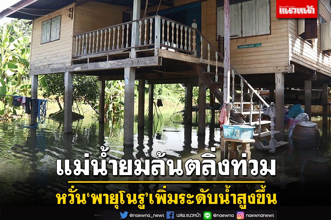 'แม่น้ำยม'ล้นตลิ่ง! ท่วมบ้านเรือนลุ่มต่ำพิจิตร หวั่น'โซนร้อนโนรู' เพิ่มระดับน้ำสูงขึ้น