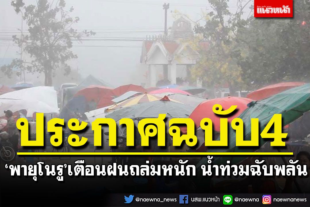 กรมอุตุฯ ประกาศเตือนฉบับที่ 4 'พายุโนรู' ทั่วไทยฝนถล่มหนัก ระวังน้ำท่วมฉับพลัน