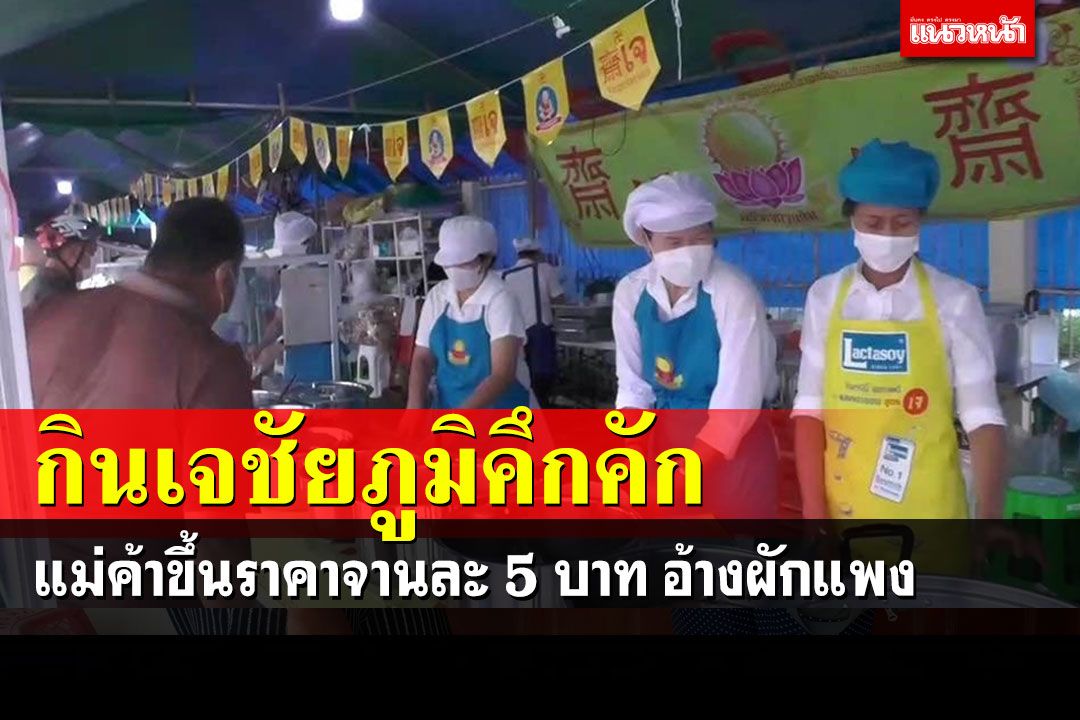 เริ่มแล้วเทศกาลกินผักชัยภูมิบรรยากาศคึกคัก แม่ค้าขอขึ้นราคาจานละ 5 บาท