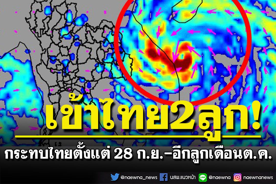 จับตาเข้าไทย 2 ลูก 'พายุโนรู-พายุหมุนเขตร้อน' กระทบตั้งแต่ 28 ก.ย. อีกลูกช่วงเดือนต.ค.