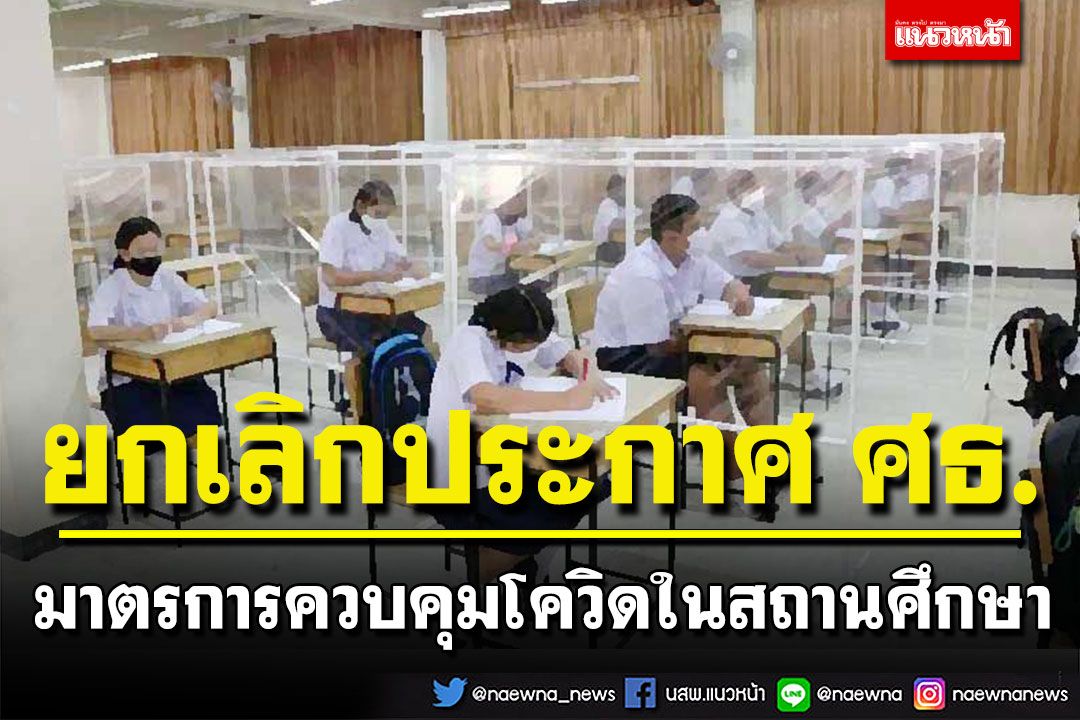 ยกเลิกประกาศ ศธ. มาตรการป้องกันและควบคุมโควิด ในสถานศึกษา