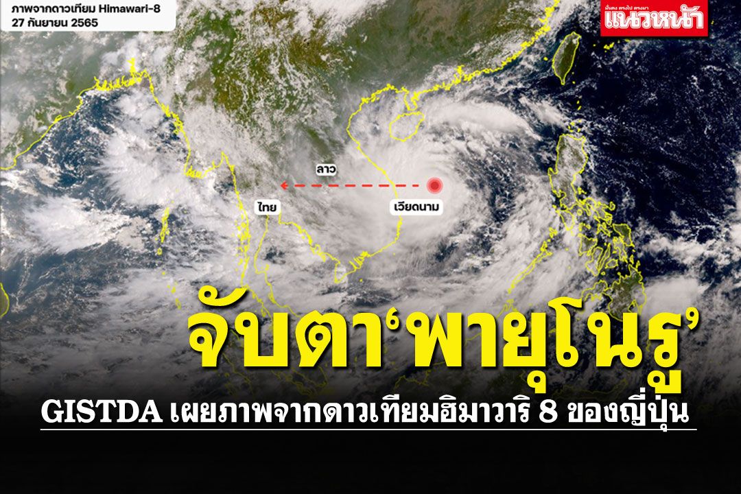 จับตา 'พายุโนรู'  GISTDA เผยภาพจากดาวเทียมฮิมาวาริ 8 ของญี่ปุ่น
