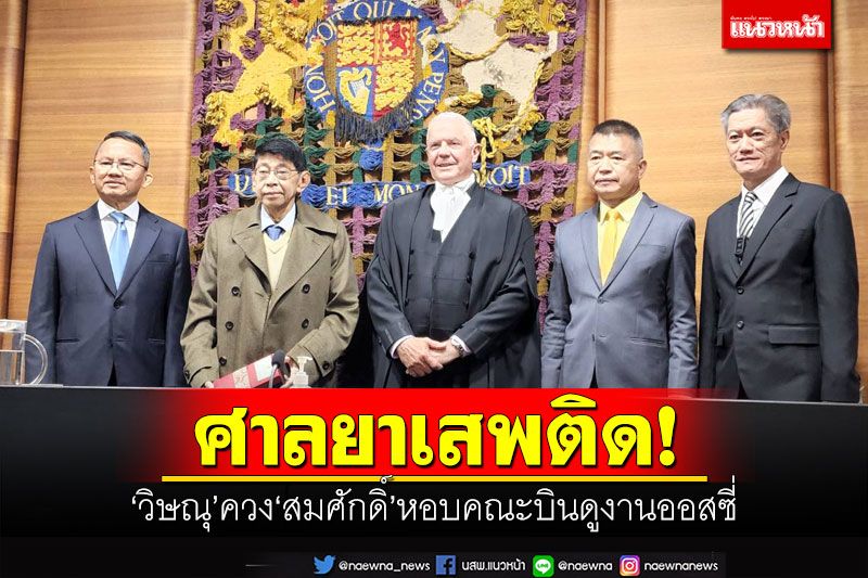 ศาลยาเสพติด! 'วิษณุ'ควง'สมศักดิ์' หอบคณะบินดูงานออสซี่