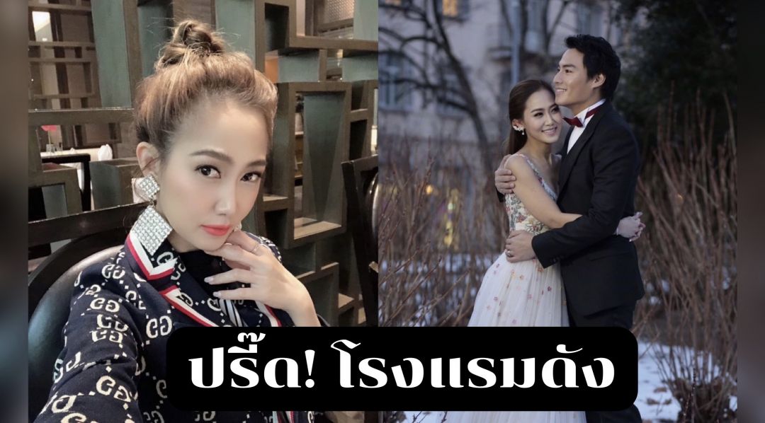 'ไฮโซน้ำหวาน'ปรี๊ด! โรงแรมดังบริการห่วย โทรปลุกขอชาร์จค่าสบู่ สงสารลูกๆตกใจร้องไห้