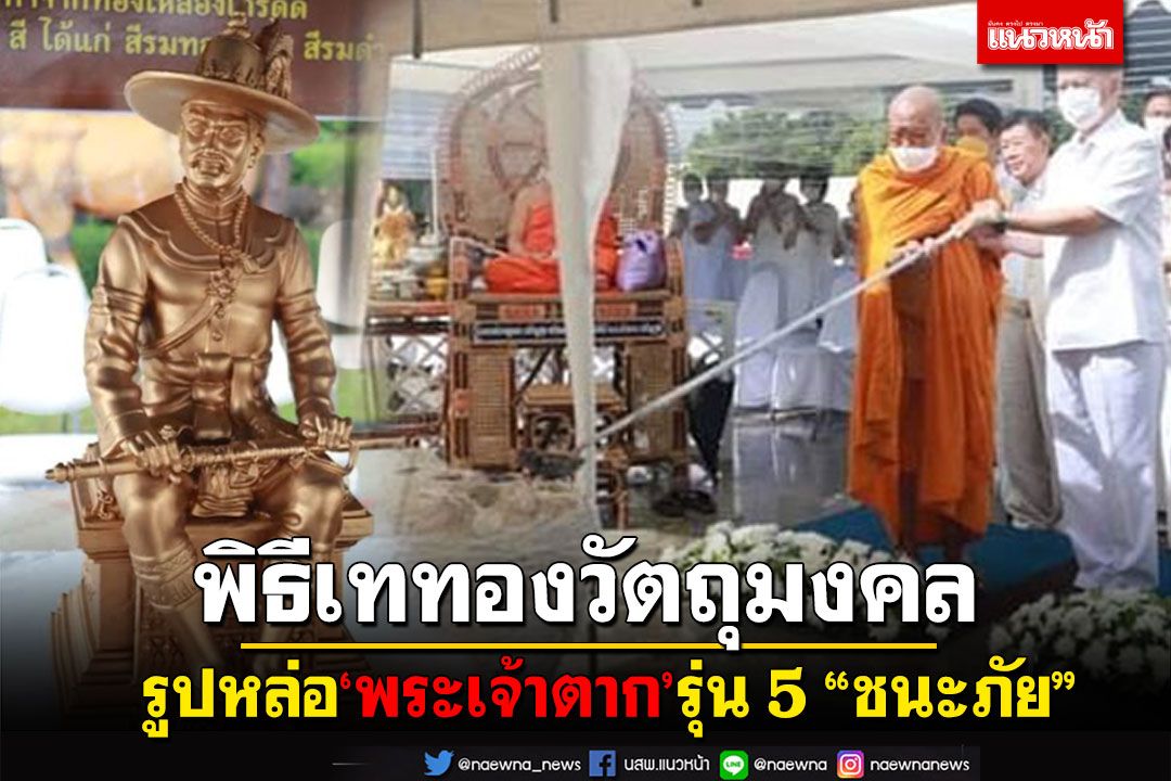 ผู้ว่าฯตากประกอบพิธีเททอง วัตถุมงคลรูปหล่อ'พระเจ้าตาก'รุ่นที่5 “ชนะภัย”