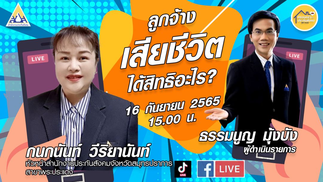 ลูกจ้างเสียชีวิตได้สิทธิอะไรประกันสังคมมีคำตอบ