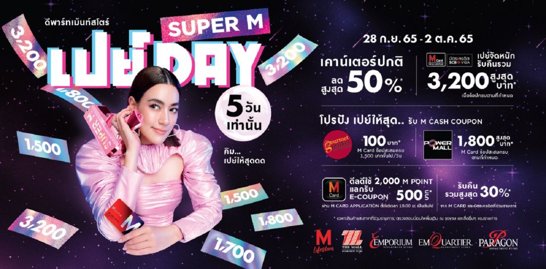 ห้างสรรพสินค้ากลุ่มเดอะมอลล์ กรุ๊ป ร่วมกับธนาคารไทยพาณิชย์ จัดแคมเปญ 'SUPER M เปย์ DAY'