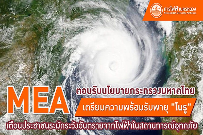 'MEA'พร้อมรับพายุโนรู! เตือนปชช.ระมัดระวังอันตรายจากไฟฟ้า ในสถานการณ์อุทกภัย