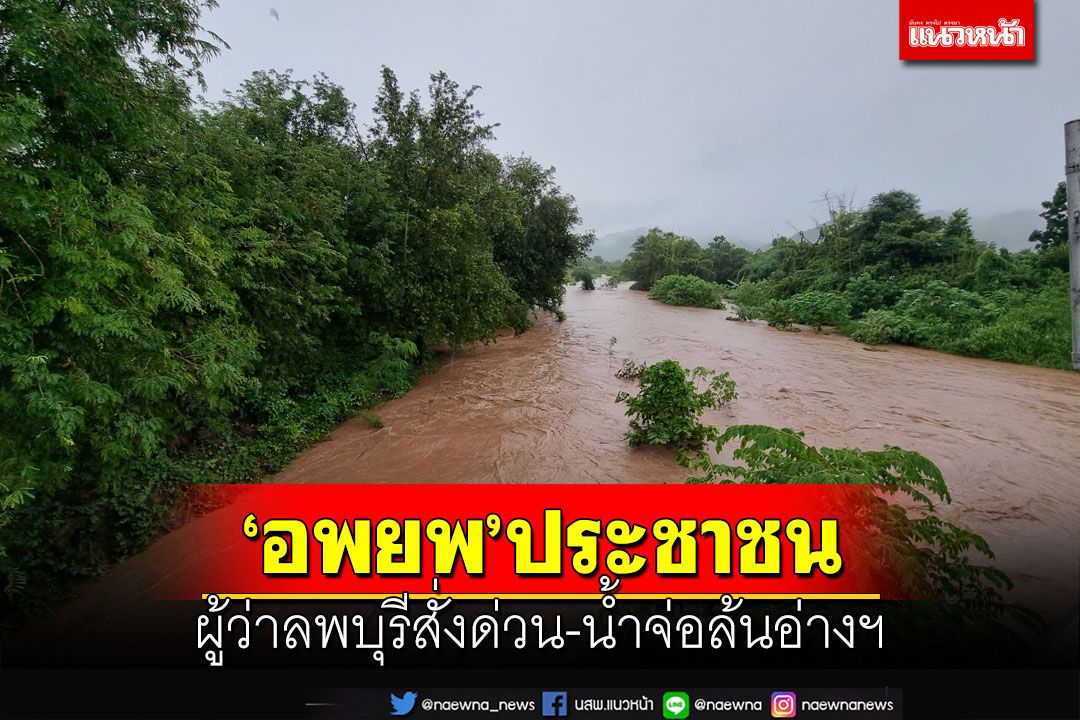 ‘ผู้ว่าฯลพบุรี’สั่ง‘อ.ลำสนธิ’ขนของขึ้นที่สูง-อพยพปชช.ไปที่ปลอดภัย น้ำจ่อล้นอ่างฯ