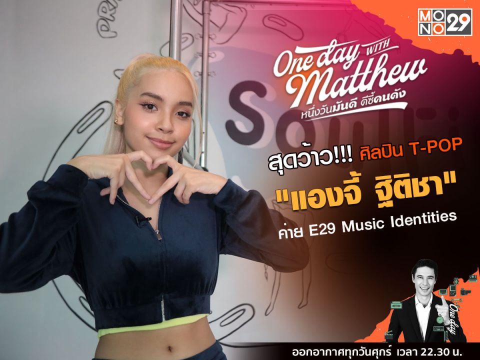 'แมทธิว'เสือปืนไว!เปิดใจ'แองจี้ฐิติชา' ศิลปินสาวเบอร์แรกค่ายE29 Music Identities