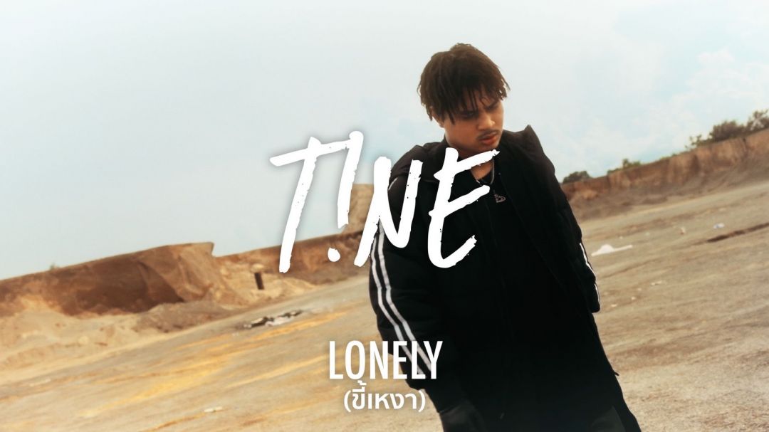 'ขี้เหงา' (Lonely)จุดเริ่มต้นและจุดเปลี่ยนชีวิต ถูกบุลลี่หนัก สู่แรงผลักดัน ทำเพลง'T!NE'(ไทน์)