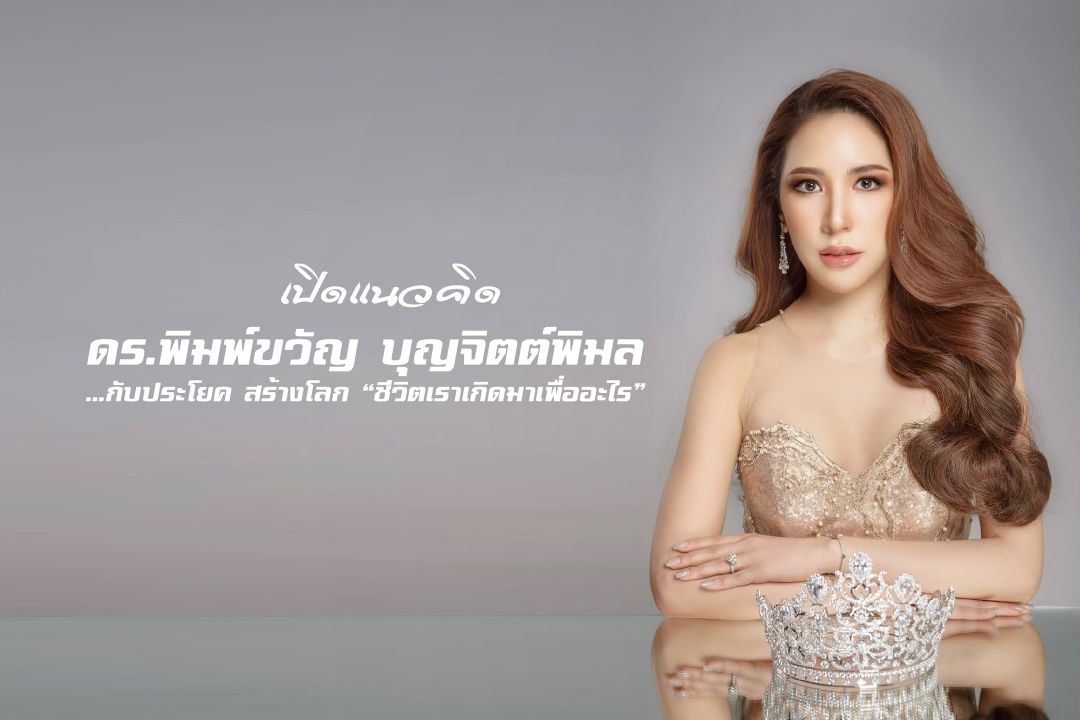 เปิดแนวคิด'ดร.พิมพ์ขวัญ'กับประโยค สร้างโลก'ชีวิตเราเกิดมาเพื่ออะไร'ที่มาของคำว่า'ผู้หญิงเก่ง' บนเวที Mrs.thailand world