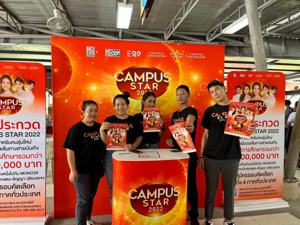 ถึงแล้ว! 'สงขลา'เดินหน้าแจกใบสมัคร กิจกรรมเฟ้นหาดาวดวงใหม่ 'Campus Star 2022'ภาคใต้