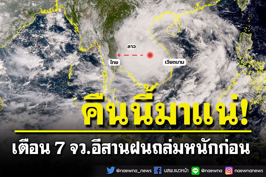 จ่อแล้ว! เปิดภาพดาวเทียม'พายุโนรู'ถึงไทยคืนนี้ เตือน 7 จว.อีสานฝนถล่มหนักก่อน