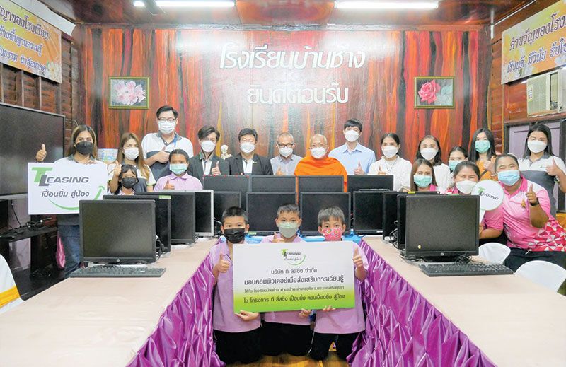 ‘ที ลีสซิ่ง เปื้อนยิ้ม สู่น้อง’ ส่งมอบคอมพิวเตอร์  สนับสนุนการเรียนรู้ไม่มีที่สิ้นสุดผ่านเทคโนโลยี