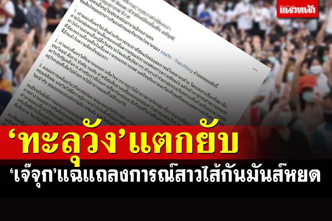 'เจ๊จุก คลองสาม'แฉแก๊งทะลุวังแตกยับ เปิดแถลงการณ์แยกทาง สาวไส้กันมันส์หยด