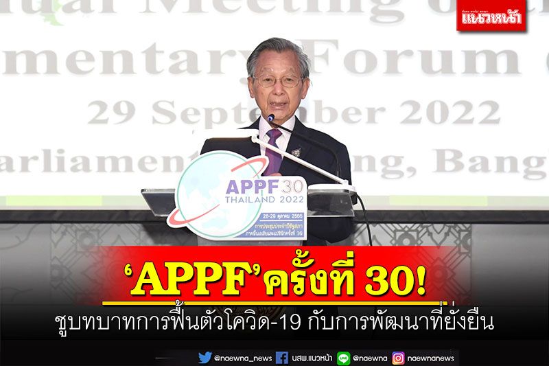 'ปธ.ชวน'แถลงข่าวคณะทูต เตรียมพร้อมไทยเป็นเจ้าภาพ ประชุม APPF ครั้งที่ 30