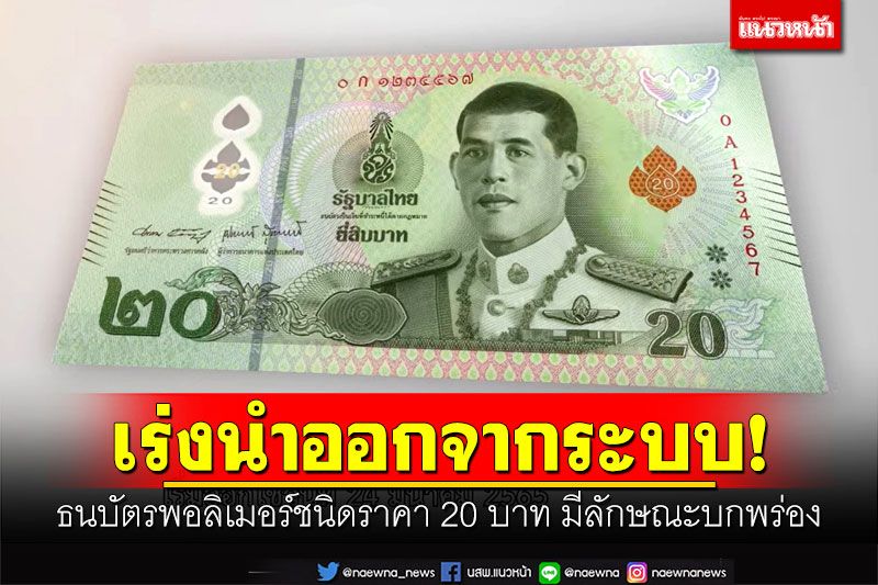 'แบงก์ชาติ'พบธนบัตรชนิดราคา 20 บาท มีลักษณะบกพร่อง เร่งนำออกจากระบบ