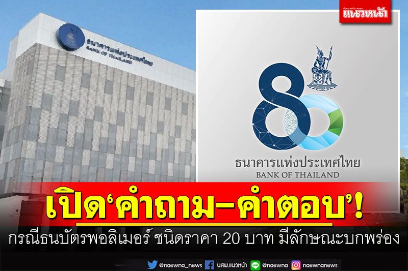 เปิด'คำถาม-คำตอบ'! กรณีธนบัตรพอลิเมอร์ ชนิดราคา 20 บาท มีลักษณะบกพร่อง