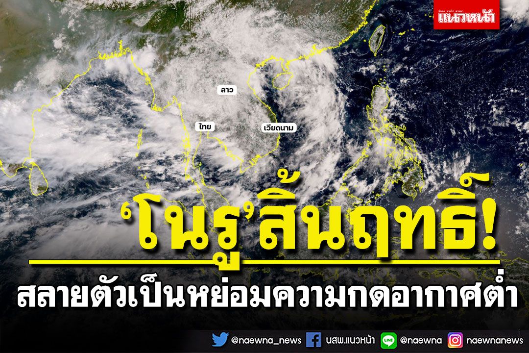 'โนรู'สิ้นฤทธิ์! สลายตัวเป็นหย่อมความกดอากาศต่ำ แต่หลายพื้นที่ไทยยังคงมีฝนตกต่อเนื่อง