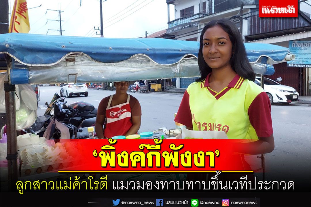 สื่อโซเชียลแห่แชร์ 'น้องนัส' สาวลูกครึ่งไทยอินเดีย​ช่วยแม่ขายโรตีใบเตย