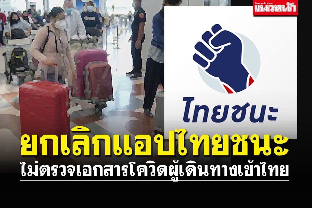 ยกเลิกแอป'ไทยชนะ' ไม่ตรวจเอกสารโควิดผู้เดินทางเข้าไทย