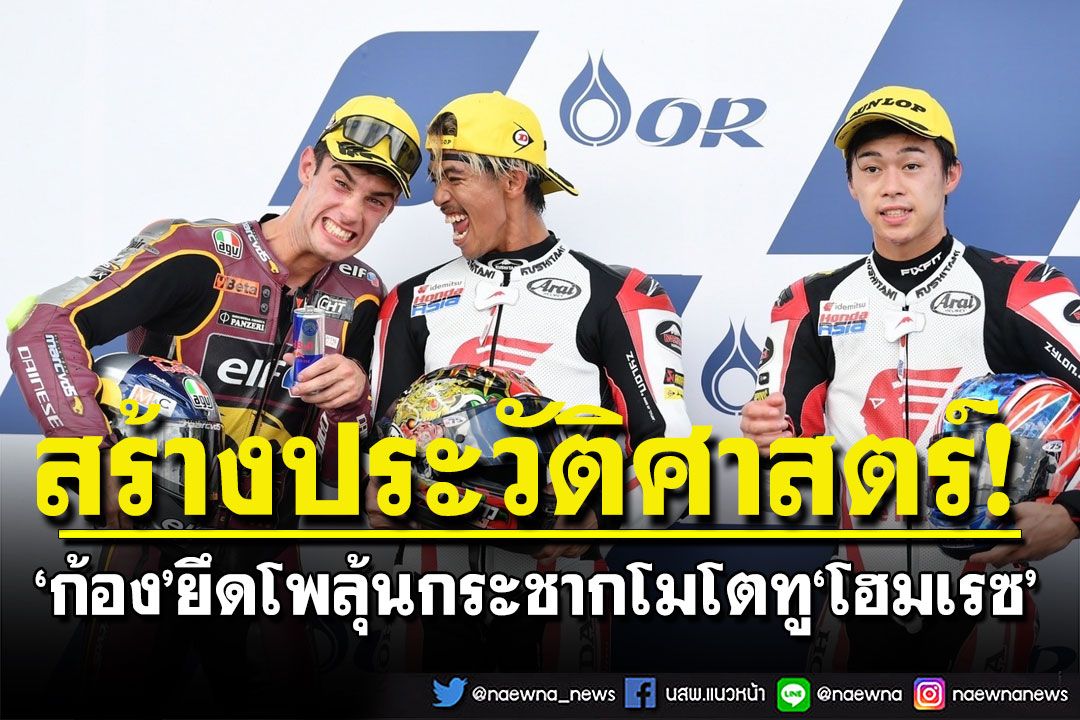 เฮกึก’ก้อง’ ยึดโพลสร้างประวัติศาสตร์นักแข่งไทยคนแรก ลุ้นแชมป์โมโตทูโฮมเรซ
