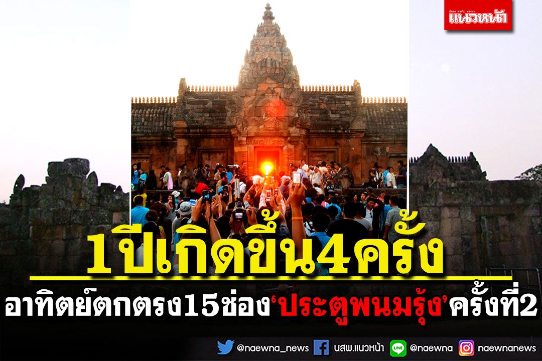 1ปีเกิดขึ้น4ครั้ง! อาทิตย์ตกตรง15ช่องประตูพนมรุ้ง ครั้งที่สองของปี5-7ต.ค.นี้