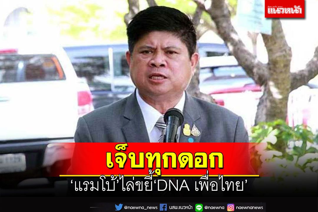 เจ็บทุกดอก!‘แรมโบ้’ขยี้‘DNAเพื่อไทย’โม้ไม่ต่างนายใหญ่ ระวังแลนด์สไลด์ไถลลงเหว