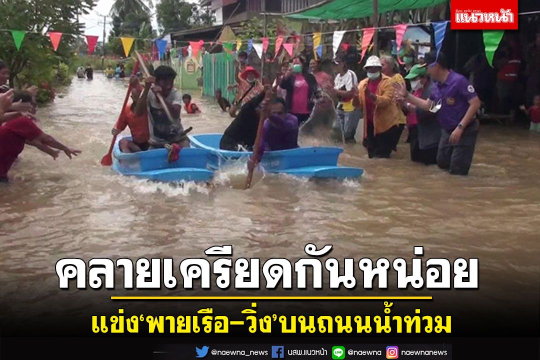 คลายเครียดกันหน่อย! แข่ง'พายเรือ-วิ่ง'บนถนนน้ำท่วม  รองผู้ว่าฯอุทัยธานีลงเล่นด้วย