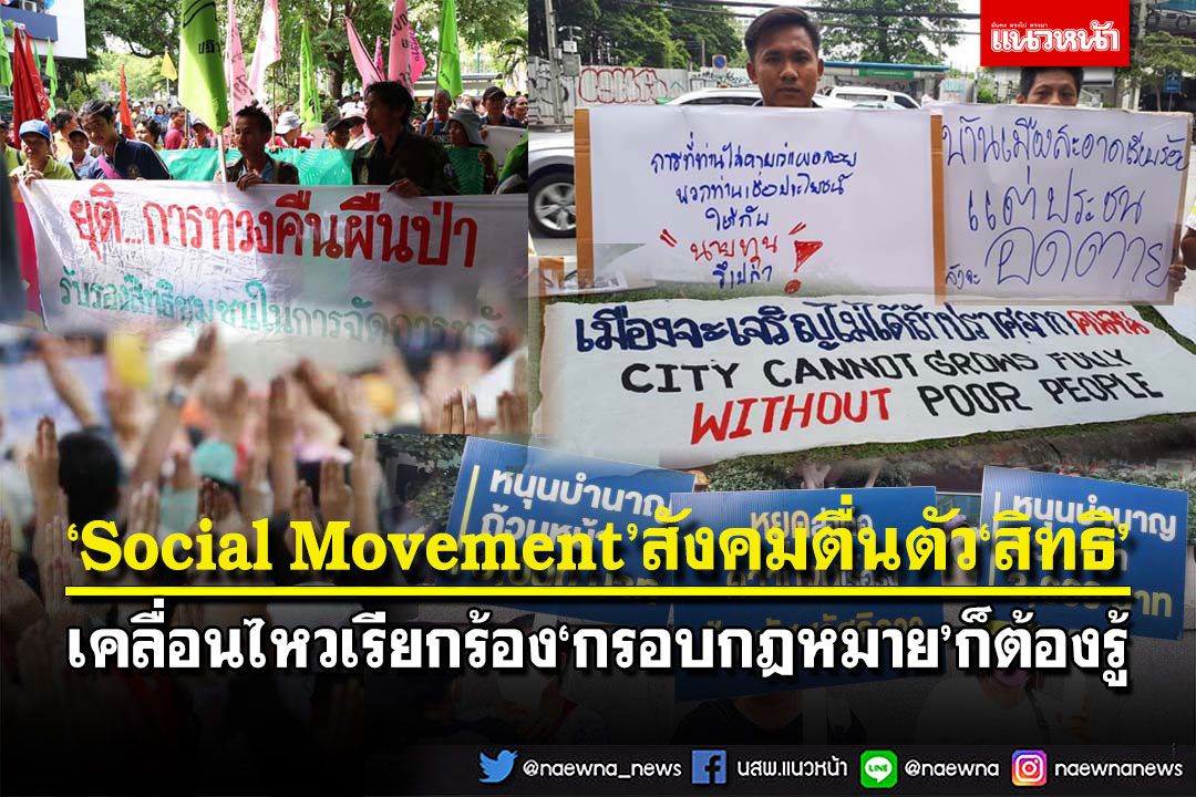 ‘Social Movement’สังคมตื่นตัว‘สิทธิ’ เคลื่อนไหวเรียกร้อง‘กรอบกฎหมาย’ก็ต้องรู้
