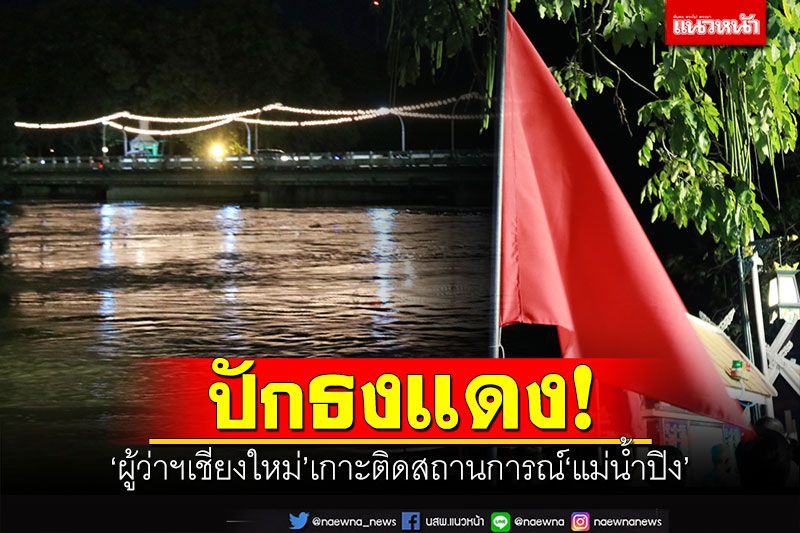ปักธงแดง! 'ผู้ว่าฯเชียงใหม่'เกาะติดสถานการณ์'แม่น้ำปิง' หลังน้ำเพิ่มสูงต่อเนื่อง