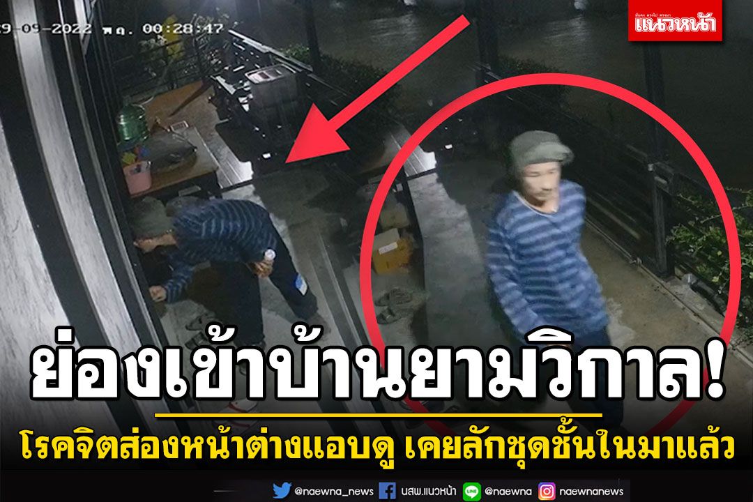โรคจิตย่องเข้าบ้านยามวิกาล ส่องหน้าต่างแอบดู เคยก่อเหตุลักชุดชั้นในมาแล้ว