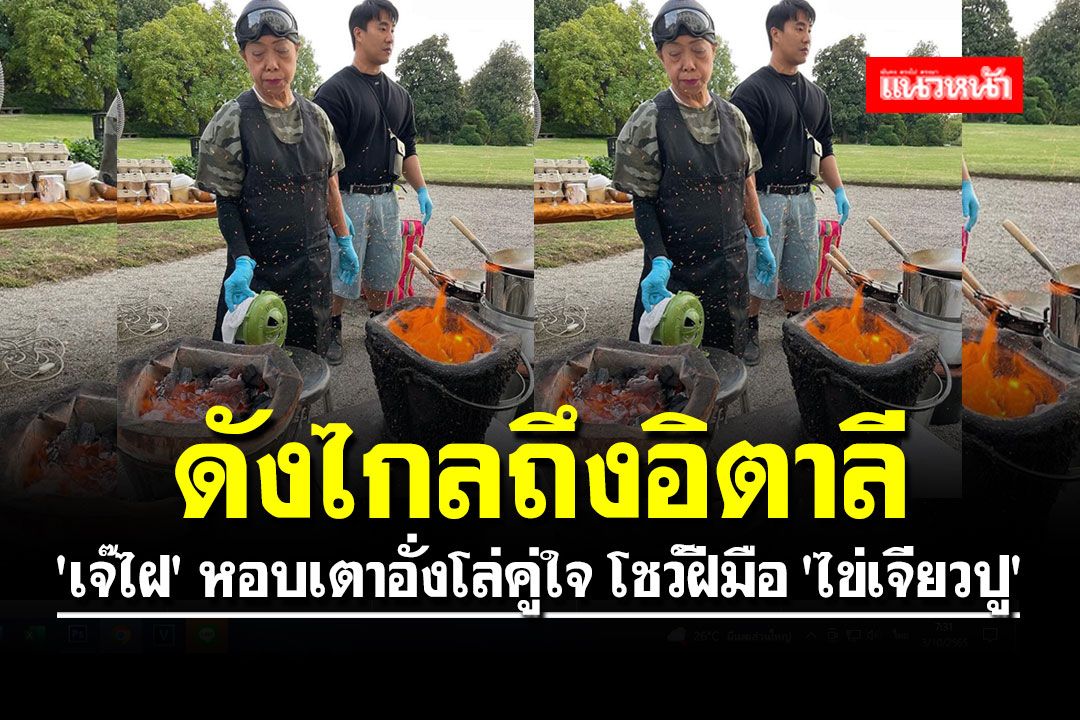 สุดยอดอาหารไทย!! 'เจ๊ไฝ' หอบเตาอั่งโล่คู่ใจ โชว์ฝีมือ 'ไข่เจียวปู' ไกลถึงอิตาลี