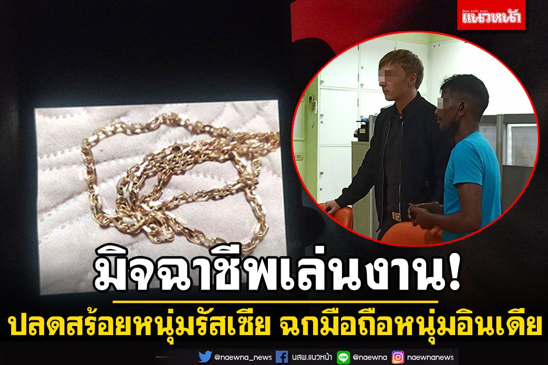 มิจฉาชีพเล่นงาน! กะเทยปลดสร้อยหนุ่มรัสเซีย หนุ่มอินเดียโดนสาวไทยฉกมือถือ