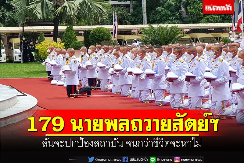179 นายพลถวายสัตย์ฯ ลั่นจะปกป้องสถาบัน จนกว่าชีวิตจะหาไม่