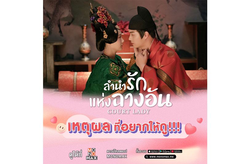 3 เหตุผลที่อยากให้ดู! 'ลำนำรักแห่งฉางอัน Court Lady'
