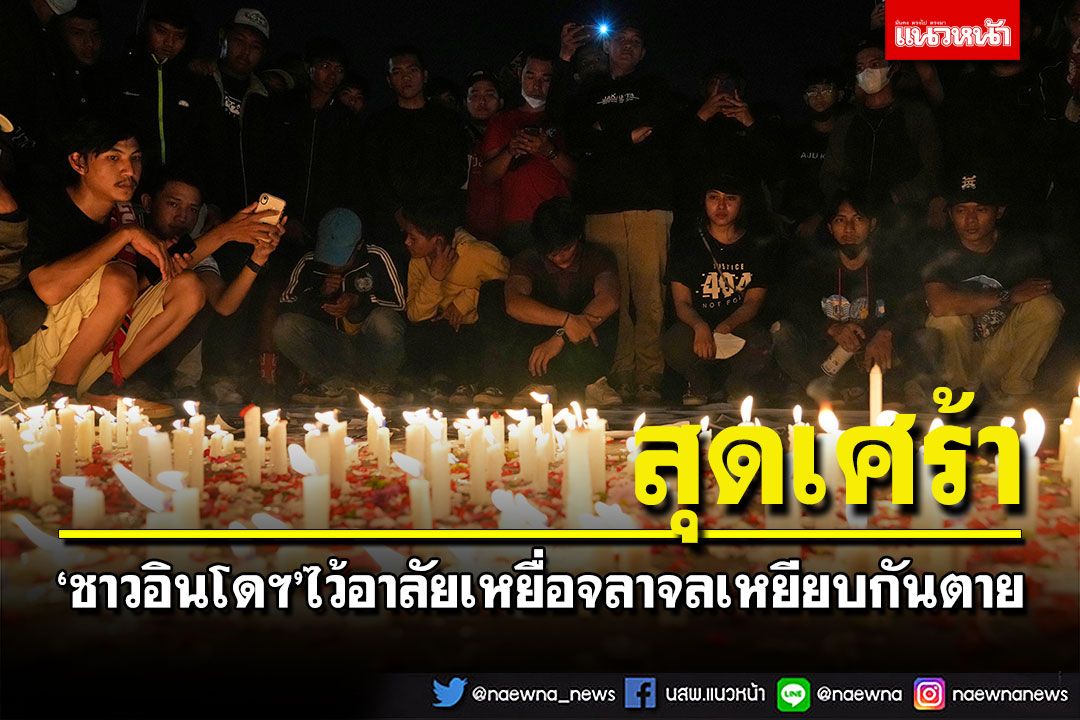 'ชาวอินโดฯ'ร่วมไว้อาลัยเหยื่อจลาจลเหยียบกันตายในสนามฟุตบอล 125 ศพ