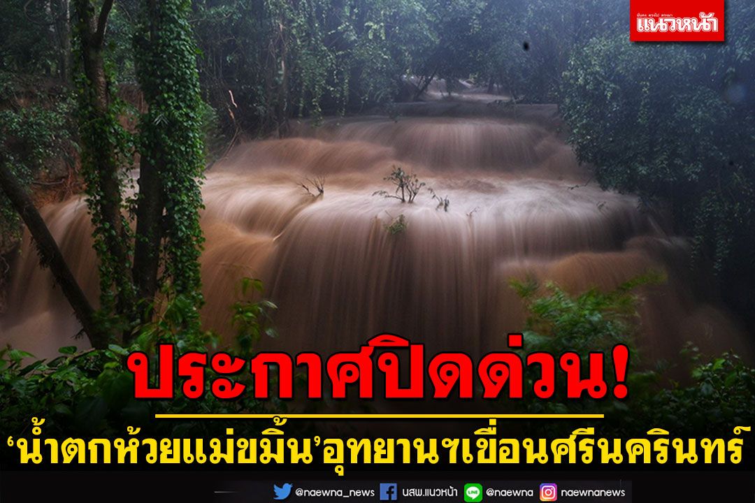 ประกาศปิดด่วน!! น้ำตกห้วยแม่ขมิ้น หลังน้ำป่าทะลักพิษหาง'พายุโนรู'ถล่ม
