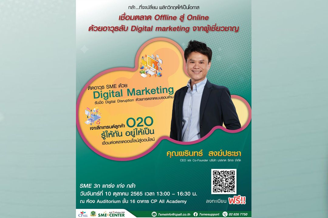 เซเว่นฯจับมือ PIM ติวเข้ม SME จัดสัมมนาใหญ่ เจาะลึกเทรนด์ลูกค้า O2O