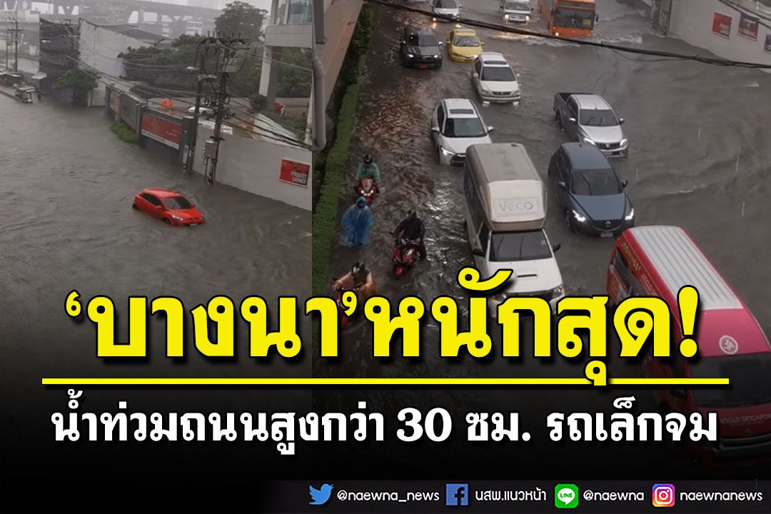 เลี่ยงได้เลี่ยง! 'บางนา'สาหัสหนักน้ำท่วมสูง รถเล็กสัญจรลำบาก