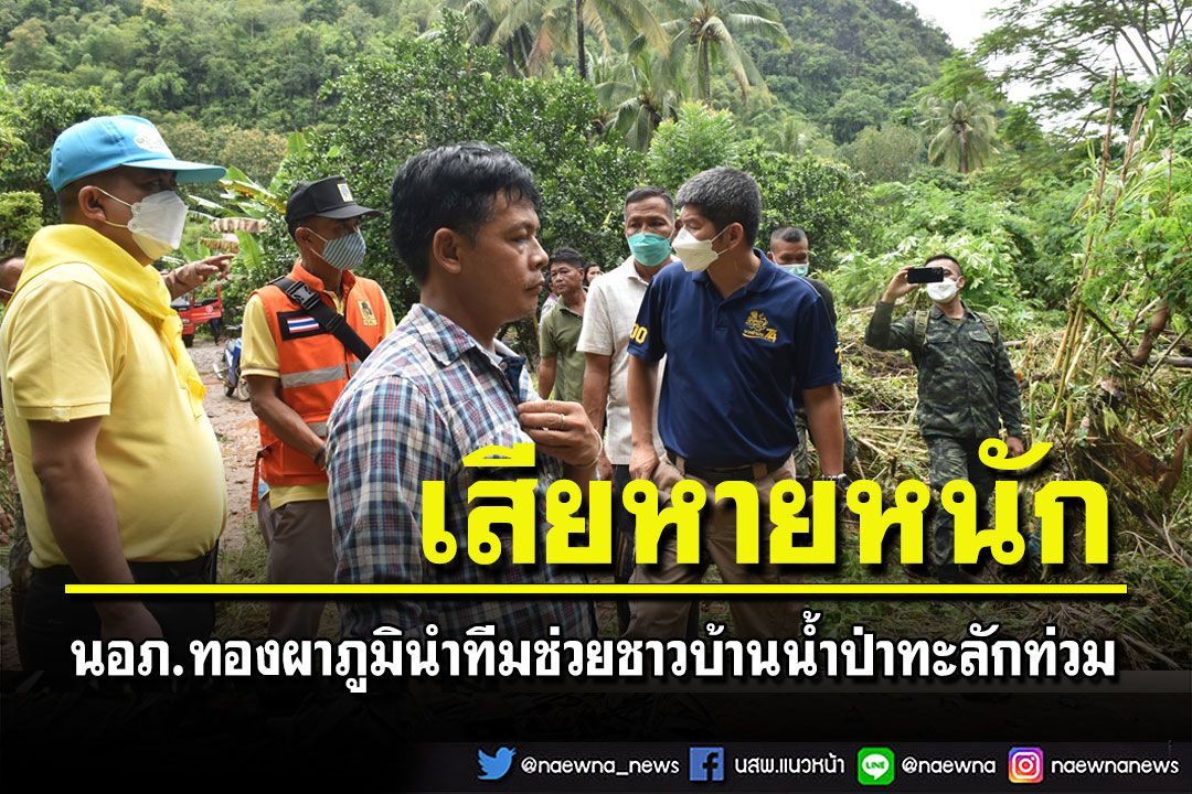 'นอภ.ทองผาภูมิ-นพค.11'ลุยช่วยชาวบ้านถูกน้ำป่าไหลท่วมเสียหาย 43 หลัง