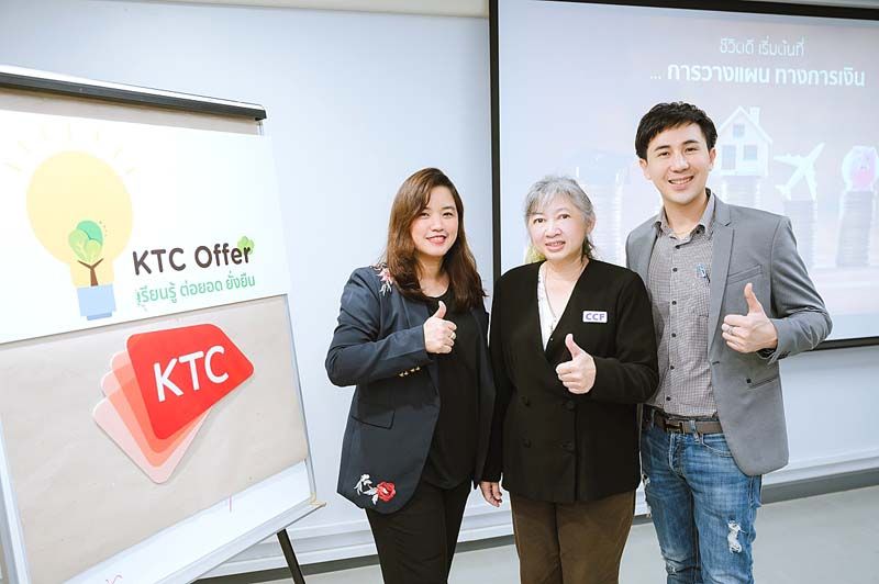 เคทีซี จับมือ มูลนิธิ ซี.ซี.เอฟฯ เปิดคอร์สปันความรู้วางแผนการเงิน