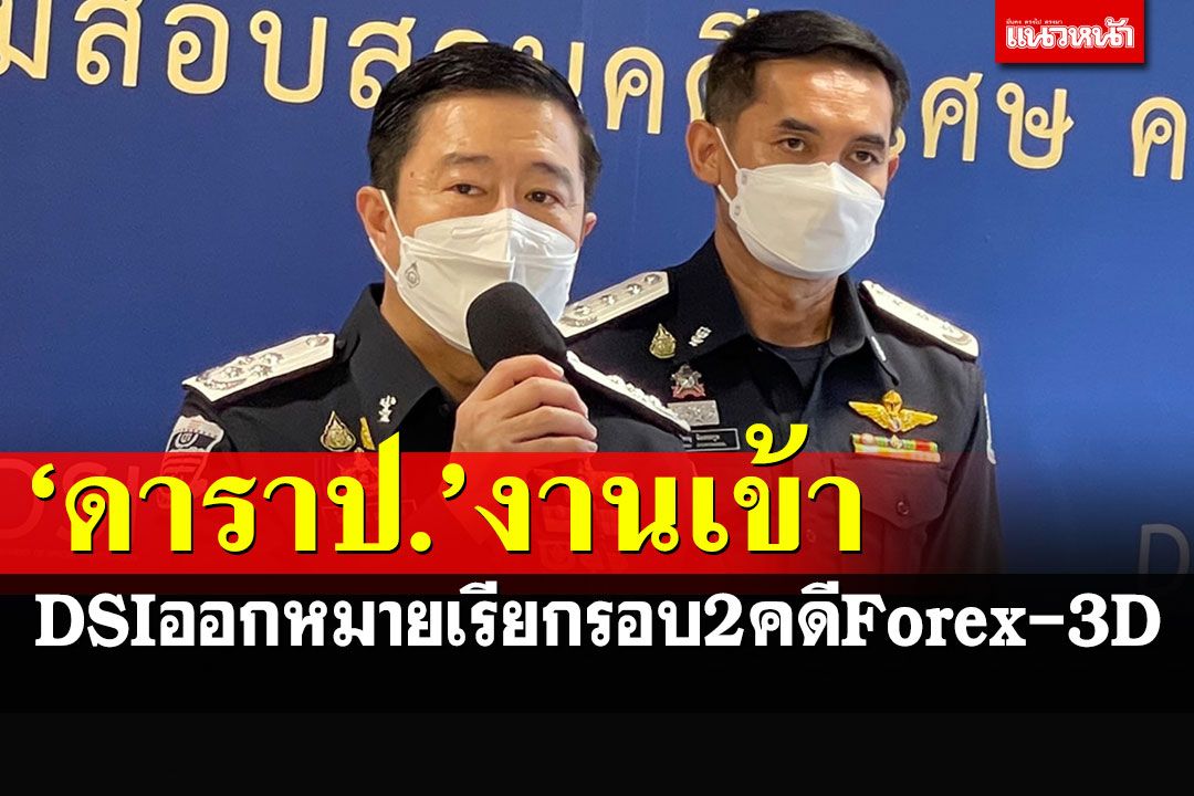 'ดีเอสไอ'ออกหมายเรียก'ดารา ป.'รับทราบข้อหาครั้งที่ 2 คดีแชร์ลูกโซ่ FOREX 3 D