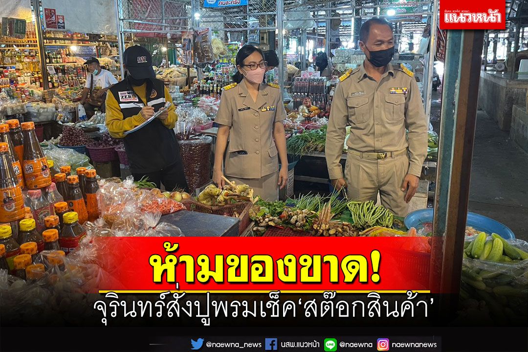 จุรินทร์สั่งปูพรมเช็ค‘สต๊อกสินค้า’ตามศูนย์กระจาย ย้ำช่วงน้ำท่วม’ห้ามของขาด’