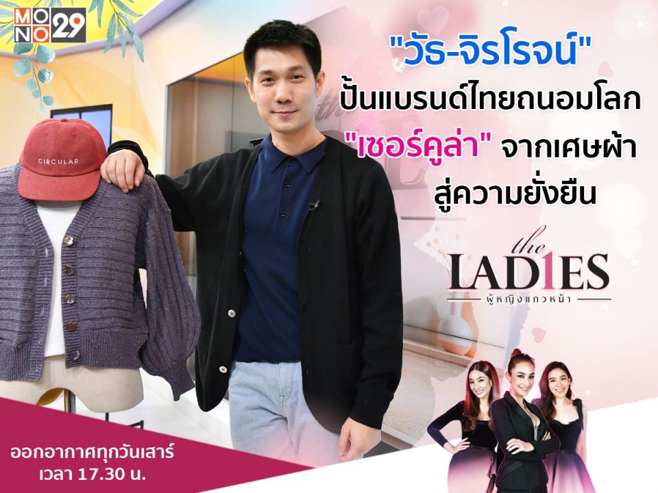 แนวคิด 'วัธ-จิรโรจน์'สร้างคุณค่าจากเศษขยะผ้า ปั้นแบรนด์เสื้อผ้าถนอมโลก