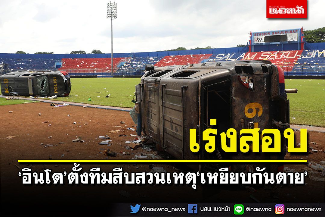 'อินโดนีเซีย'ตั้งทีมสืบสวนเหตุ'เหยียบกันตาย'ในสนามฟุตบอล