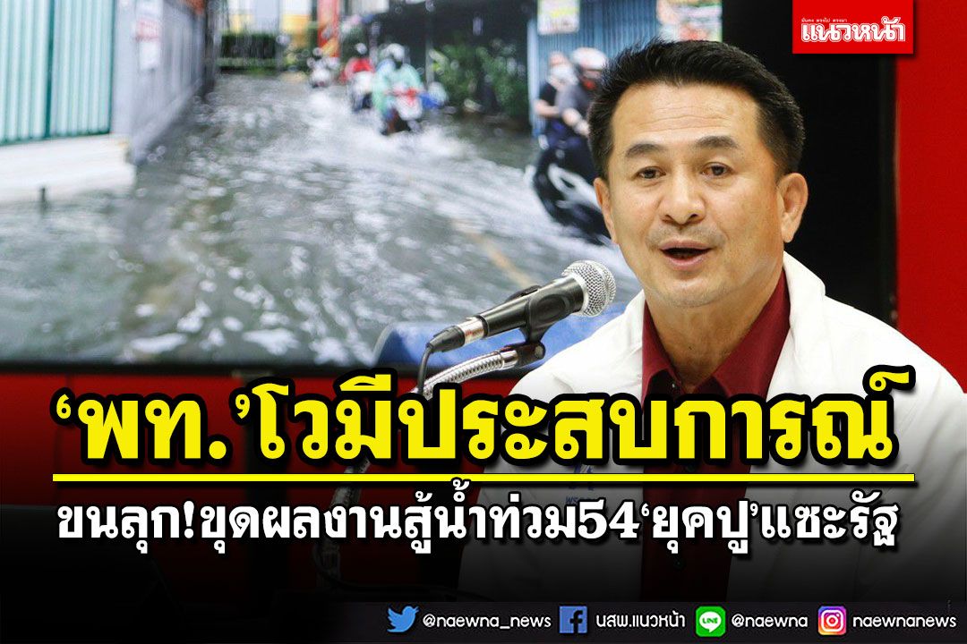 ขนลุก!‘เพื่อไทย’โวมีประสบการณ์ ขุดผลงานสู้น้ำท่วม54‘ยุคปู’แซะรัฐมี 7 ปัญหา