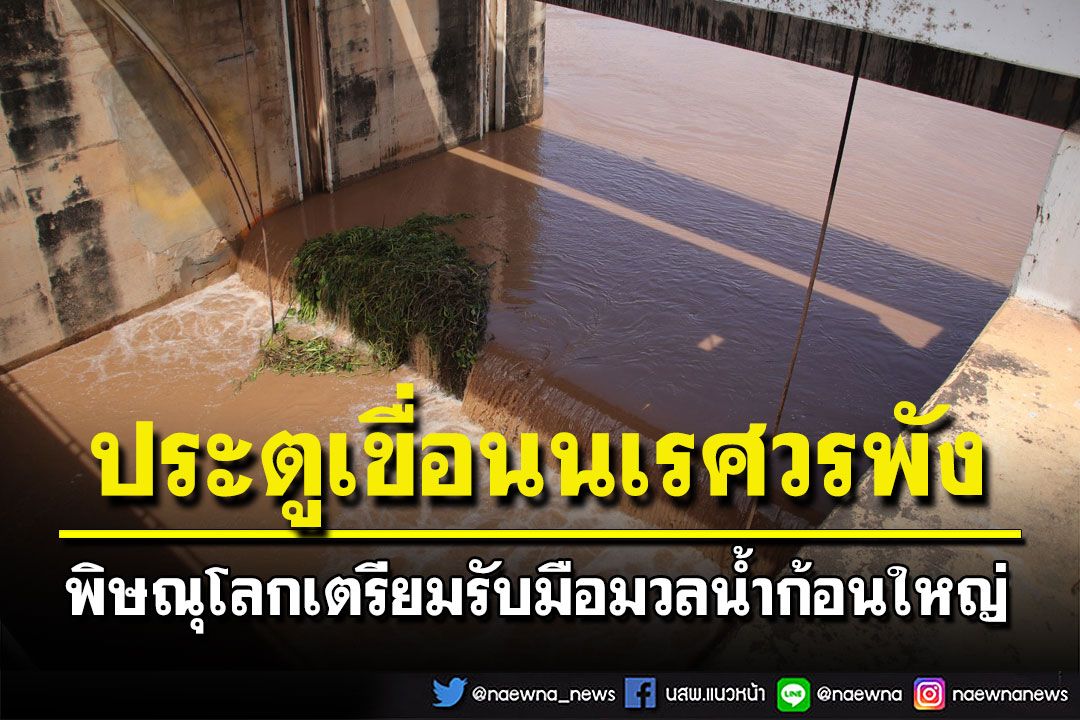 ประตูเขื่อนนเรศวรพัง1บาน กระทบน้ำน่านเพิ่มสูงต่อเนื่อง ยันตัวเมืองพิษณุโลกไม่ท่วม